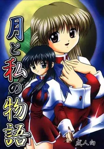 (C58) [Kuroyuki (Kakyouin Chiroru)] Tsuki to Watashi no Monogatari (Kanon)