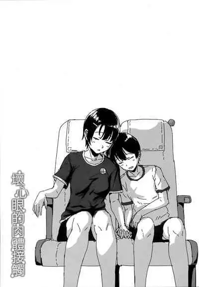 [Aoi Tiduru] Ijiwaru Connect | 壞心眼的肉體接觸 [Chinese]