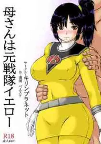 [Kirin Planet (Mankai Beesuke)] Kaa-san wa Moto Sentai Yellow