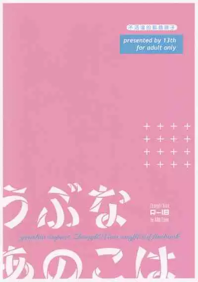 うぶなあのこは