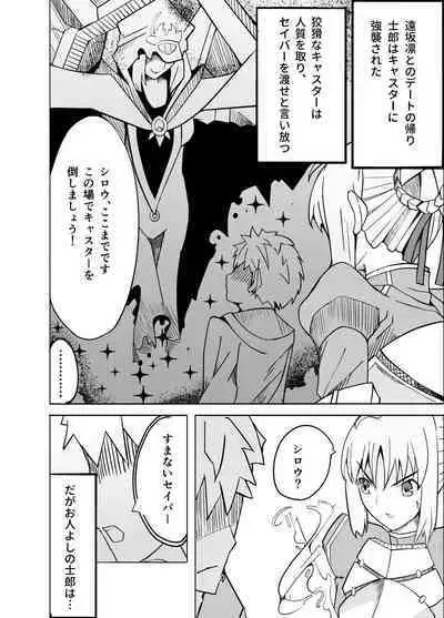 捕らえたセイバーへの調教