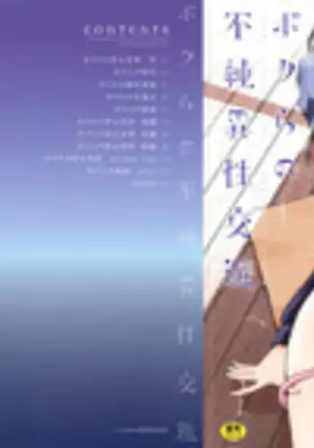 [Tamachi Yuki] Bokura no Fujun Isei Kouyuu