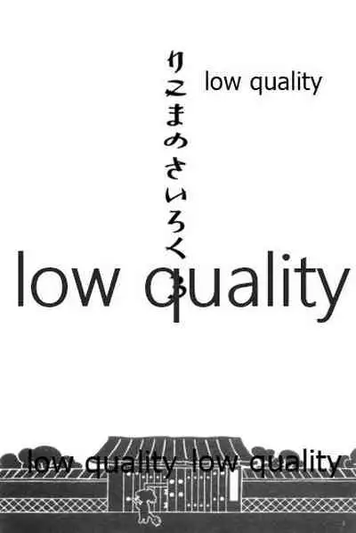 りこまのさいろく3