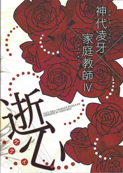 Ikenai Kokoro | 劣心不改