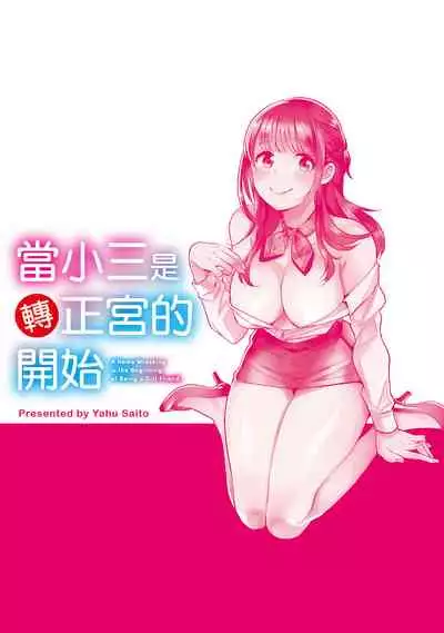 Dorobou Neko wa Kanojo no Hajimari | 當小三是轉正宮的開始