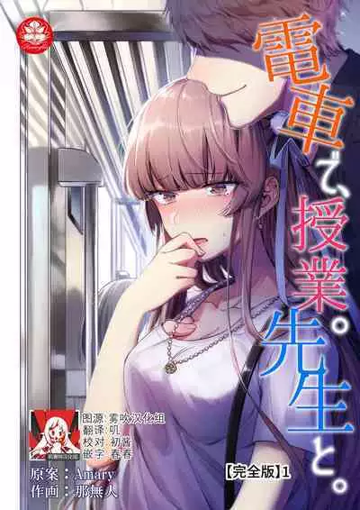 densha de, jugyō. Sensei to. | 在电车里,上课。和老师。1-3