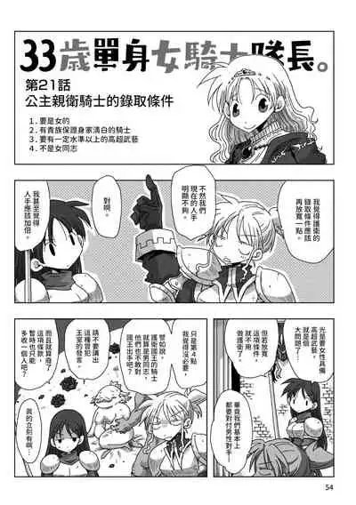 33-sai Dokushin Onna Kishi Taichou | 33歲單身女騎士隊長。