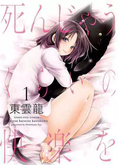 [Shinonome Ryu] Shinjau Kurai no Kairaku o (1) [Digital]