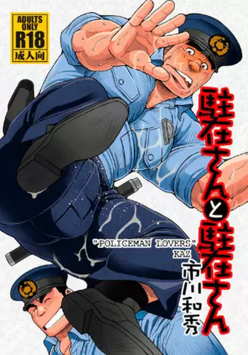 [Ichikawa Gekibansha (Ichikawa Kazuhide)] Chuuzai-san to Chuuzai-san - Policeman Lovers [Digital]