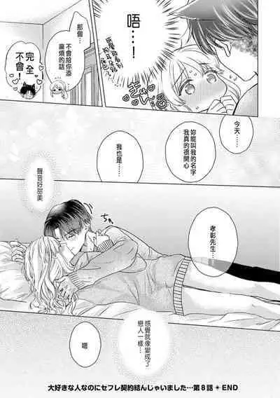 Daisuki na Hito nanoni SeFri Keiyaku Musunjaimashita... Ch.1-8 | 明明是最喜歡的人卻結下了炮友契約...