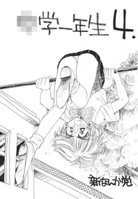 [新なんか党] ○学一年生 4