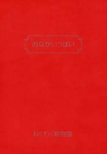 (C46) [Wakuwaku Doubutsuen (Various)] Onaka Ippai (Various)