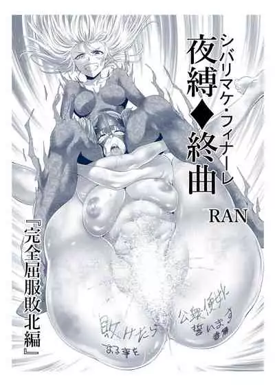 縛敗・終曲~シバリマケ・フィナーレ~