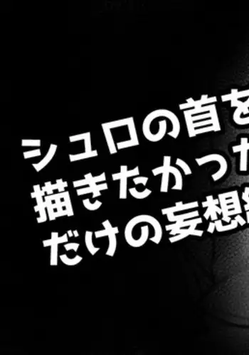 Shuro no Kubi o ?meru no Okakitakatta dake no Mousou E