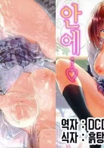 Kono Mama Naka de…♡ | 이대로 안에…♡