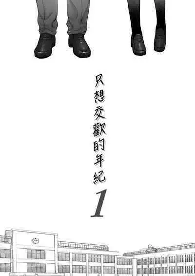 [Katsura Airi] Karami Zakari vol. 1 | 只想交歡的年紀1 [Chinese] [Desensored]