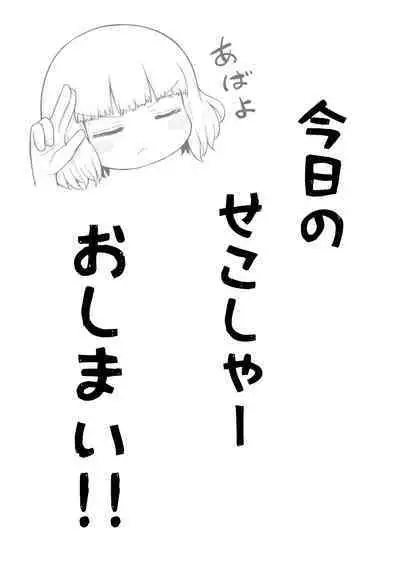 Yoiko no Honobono Daizecchou Battle Sekoshaa!!! : Kohen