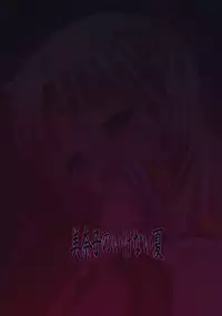 (C86) [Berry!16 (Saki Chisuzu)] Minako no Ikenai Natsu (Sailor Moon)