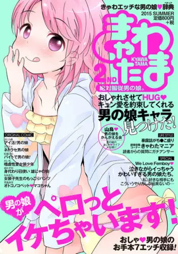 [Anthology] Kyawatama 2ND Zettai Fukujuu Otokonoko. [Digital]