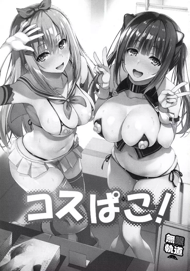 CosPako! | 코스섹스!