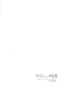 (C88) [Hannama (Serere)] Yasashii Jikan (THE IDOLM@STER CINDERELLA GIRLS)