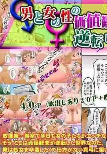 [Comic Onacchi (Juliet Kami)] Otoko to Onna no Sei no Kachikan ga Gyakuten Shita Sekai