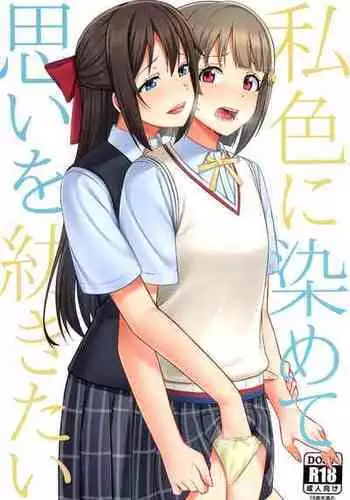 (LOVE Impact! 4) [Enokoro Kurage (NOSA)] Watashi Iro ni Somete Omoi o Tsumugitai | I Want to Dye You in my Colors and Create Memories (Love Live! Nijigasaki High School Idol Club) [English] {WSDHANS}
