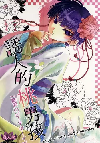 (Jigoku Tokubetsu Kaigi 2) [Hiyokomonaka (Yoshitaka Mizuki, Izumiya Sato)] Miwaku no Peach Boy (Hoozuki no Reitetsu)