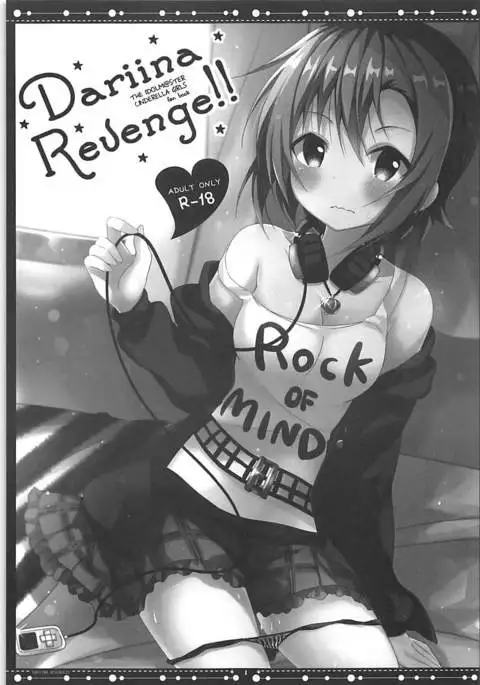 DARIINA REVENGE!! アイドルマスター