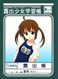 [Lapis Lazuli (Tukazi)] Roshutsu Shoujo Gakushuuchou 3-jikanme [Digital]