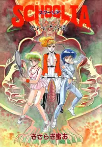 [Kisaragi Mitsuo] Schoolia -Norowareta Gakuen-