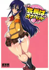 (C79) [YOMOTHUHIRASAKA (bbsacon)] Kaichou wa Onapet (Seitokai Yakuindomo)