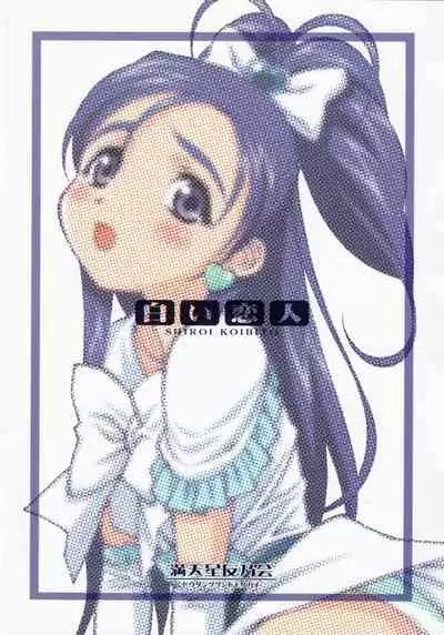 Shiroi Koibito <Kanzenhan>