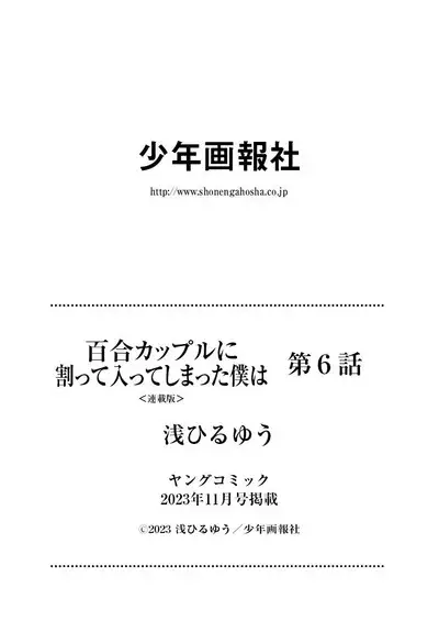百合カップルに割って入ってしまった僕は<連載版> 06