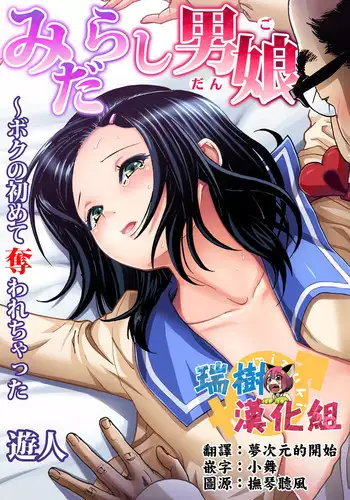 [U-Jin] Midarashi Dango ~Boku no Hajimete Ubawarechatta Ch. 2 [Chinese] [瑞树汉化组]