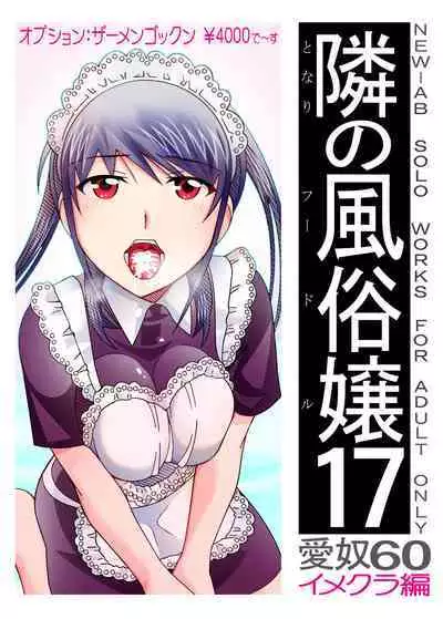 愛奴 隣の風俗嬢総集編4