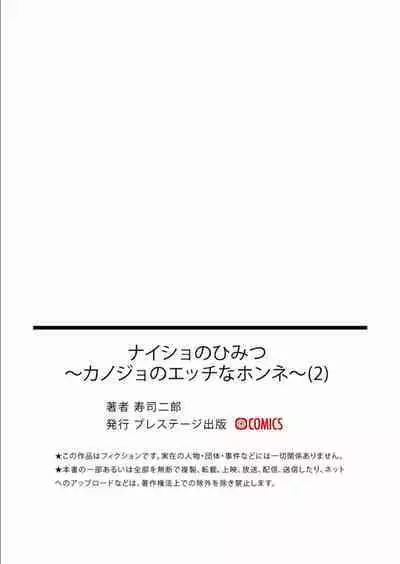 ナイショのひみつ〜カノジョのエッチなホンネ〜 (2)