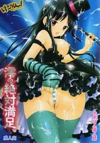 (C76) [Shiropanda (Yuzupon)] Mio no Zettai Manzoku (K-ON!)