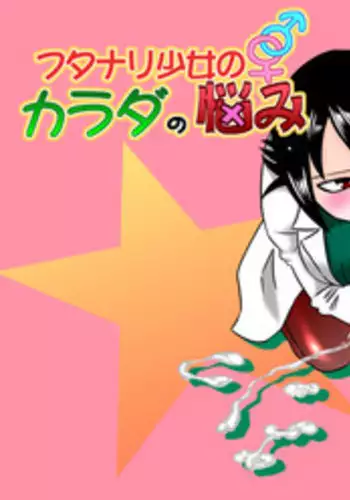 [Calpis Koubou] Futanari Shoujo no Karada no Nayami