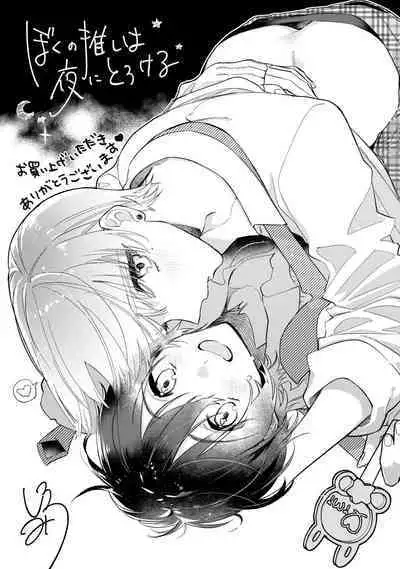 Boku no oshi wa yoru ni torokeru