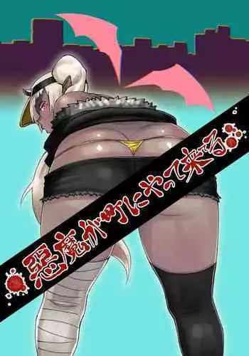 悪魔が町にやって来てる
