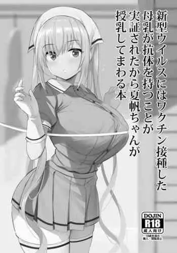 [のりパチ] 新型ウイルスにはワクチン接種した母乳が抗体を持つことが実証されたから夏帆ちゃんが授乳してまわる本 (ブレンド・S)