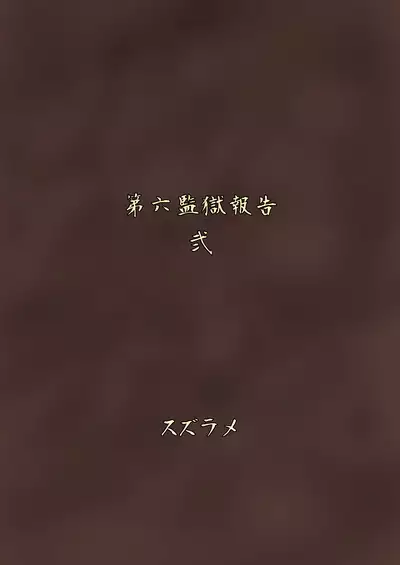 [Rock Steady (Suzurame)] Futanari Prison 2 Dairoku Kangoku Houkoku Ni [Digital]