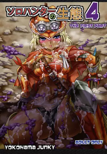 (C82) [Yokohama Junky (Makari Tohru)] Solo Hunter no Seitai 4 The first part (Monster Hunter)