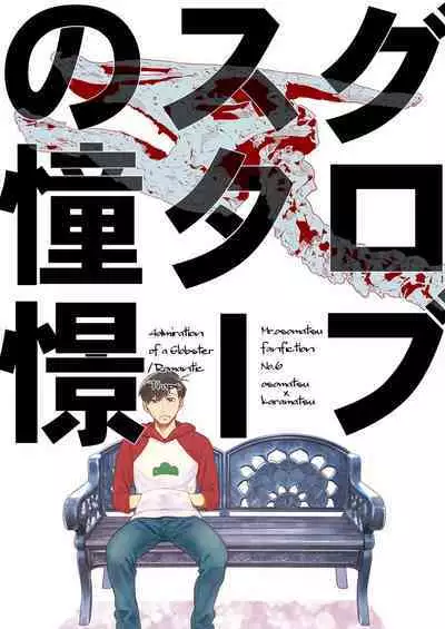 Globster no Doukei / Romantic no Otoshiana