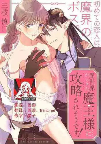 [Saegusa Macoto] i sekai kara kita maō-sama ni kōryaku sa re-sōte ゙ su! | 快要被来自异世界的魔王大人攻略了! 1-3 [Chinese] [莉赛特汉化组]