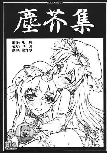 (COMIC1☆6) [CHIRIAKUTA (Yaburebouki Akuta)] Chiriakuta shuu (Touhou Project) [Chinese] [靴下汉化组]