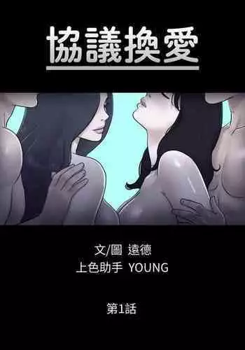【周五连载】协议换爱(作者:遠德) 第1~73话