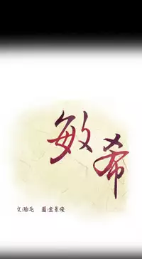 min xi 敏希 ch.1 [Chinese]