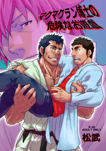 Makumakuran Hakase no Kiken na Oyuugi | 博士的危险的游戏